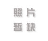 新开传奇网站中喝饮料可以增加攻击力